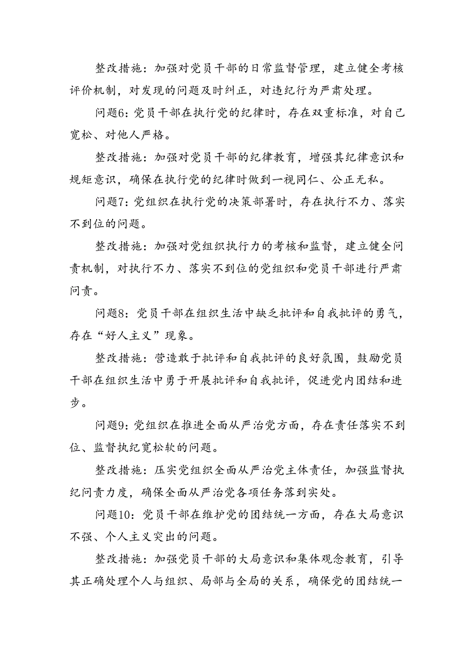 【7篇】组织纪律方面存在问题及整改措施(党纪学习教育关于六大纪律)范文.docx_第2页