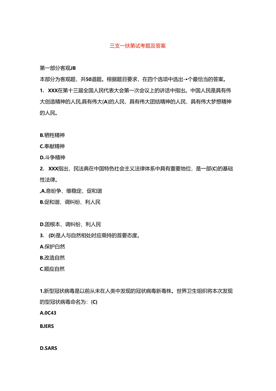 三支一扶笔试考题及答案.docx_第1页