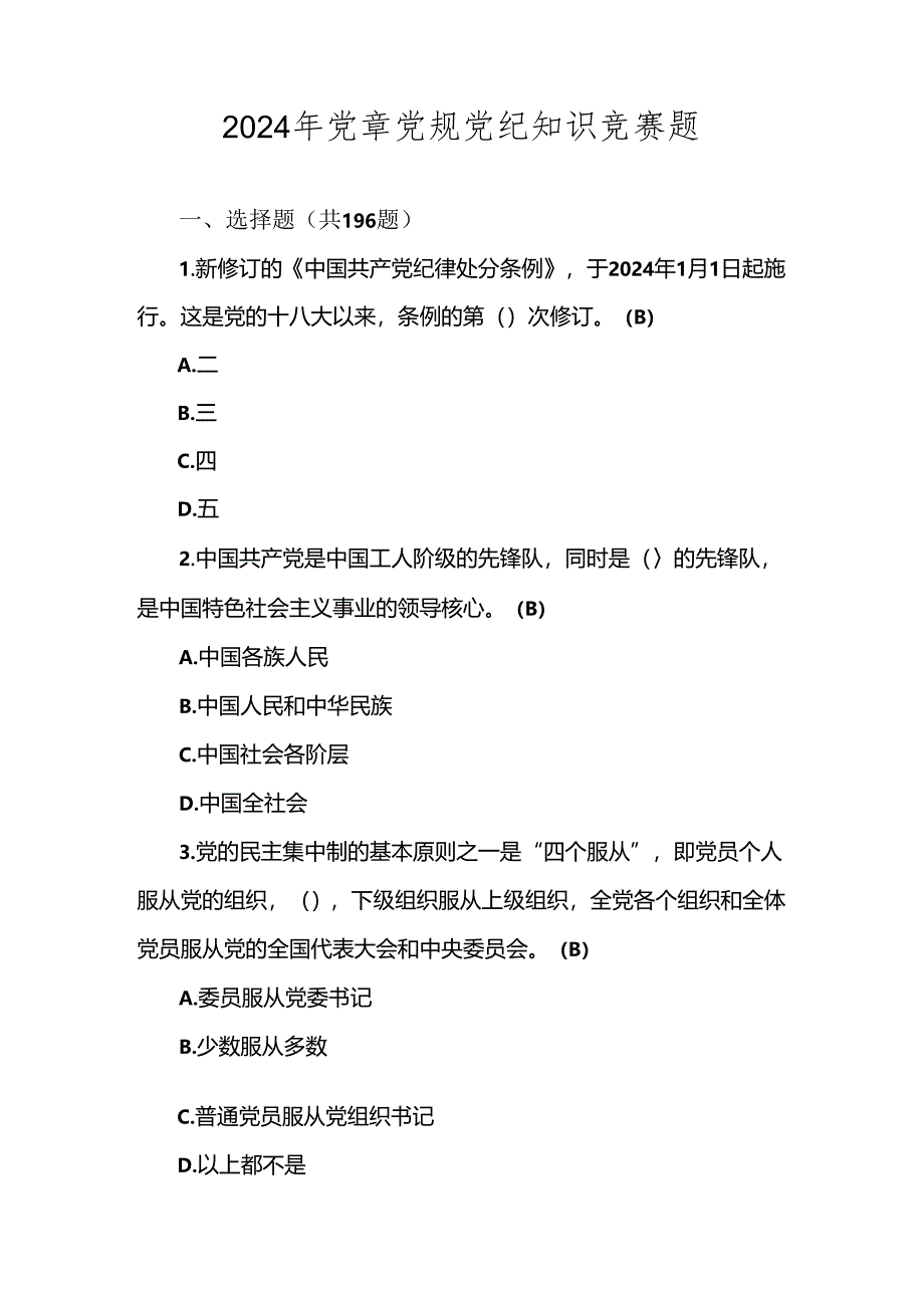 2024年党章党规党纪应知应会知识测试竞赛试卷题库及答案.docx_第1页