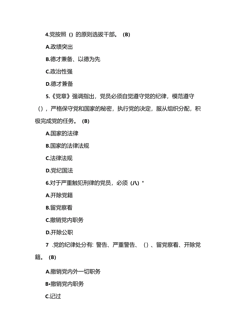 2024年党章党规党纪应知应会知识测试竞赛试卷题库及答案.docx_第2页