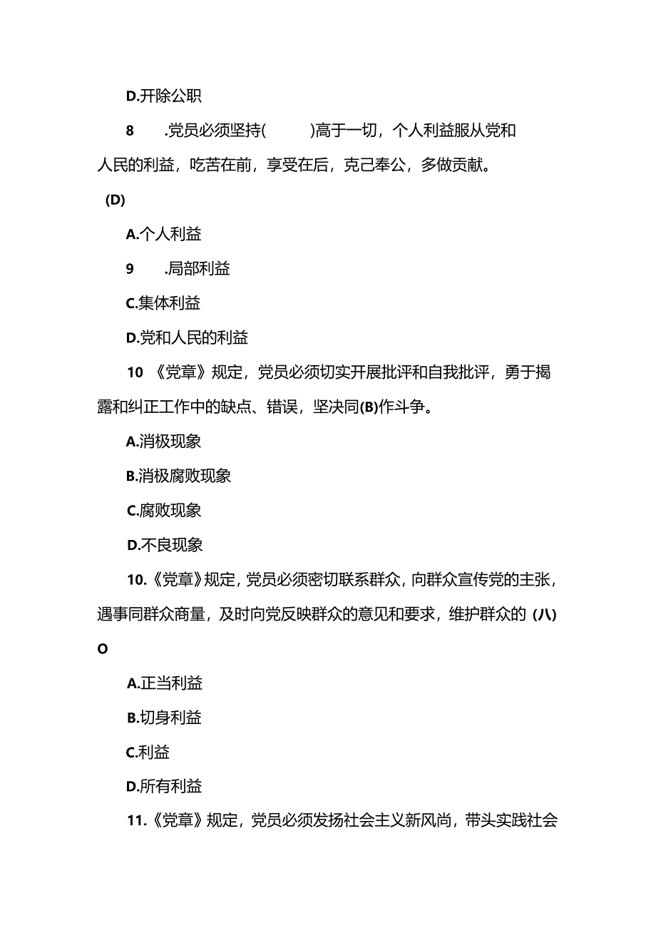 2024年党章党规党纪应知应会知识测试竞赛试卷题库及答案.docx_第3页