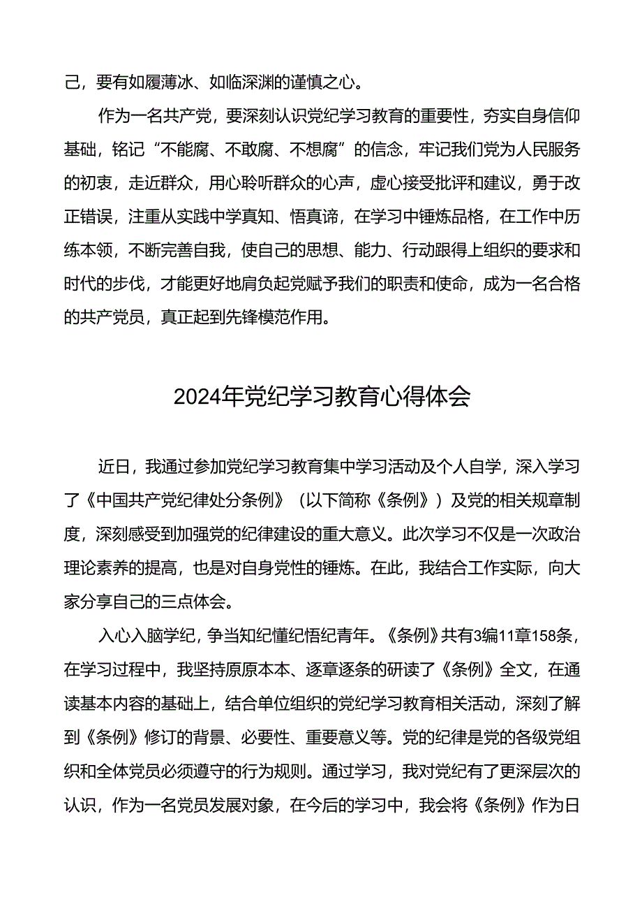 2024年党纪学习教育心得体会研讨发言材料十八篇.docx_第2页