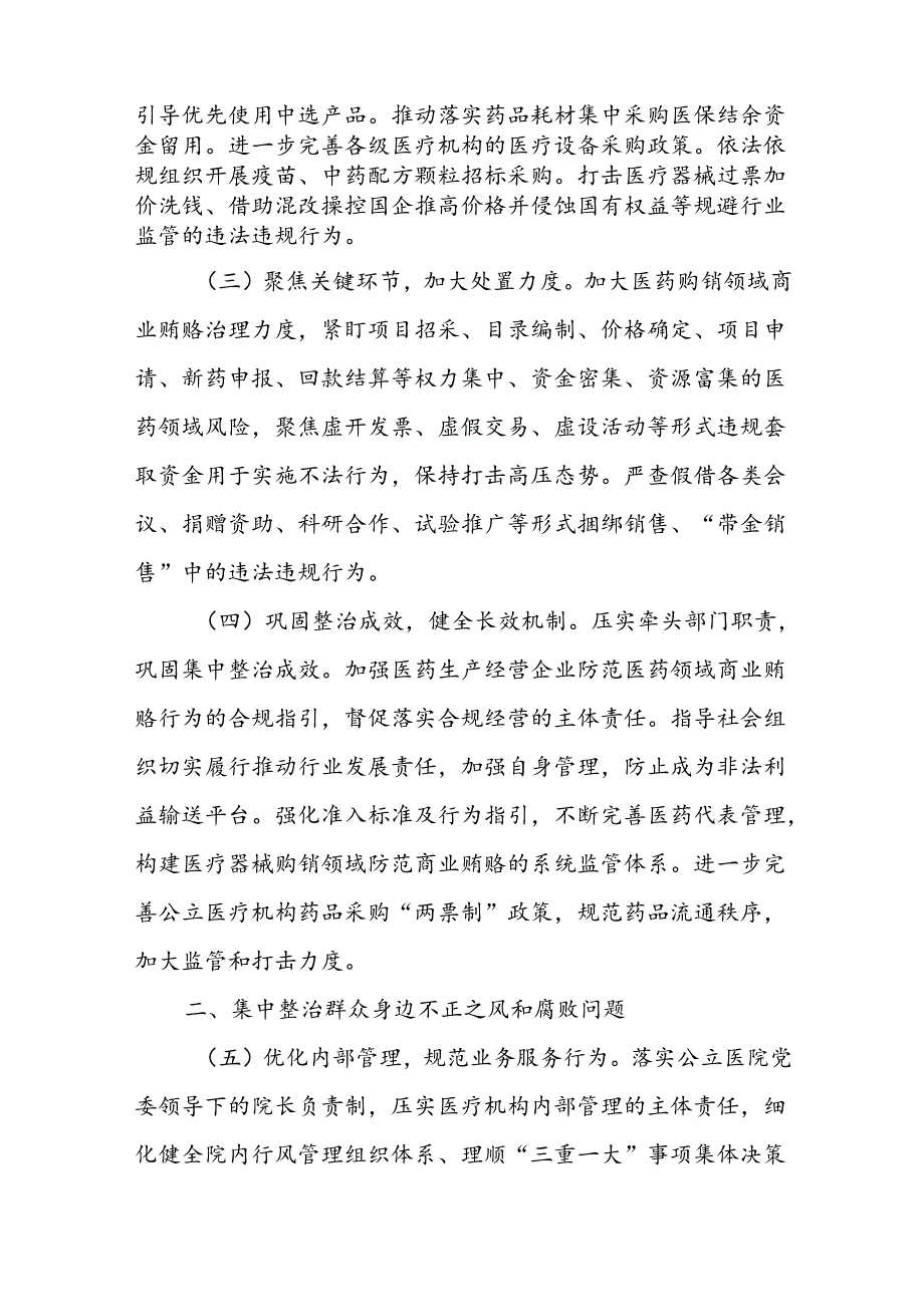 2024年纠正医药购销领域和医疗服务中不正之风工作要点.docx_第2页