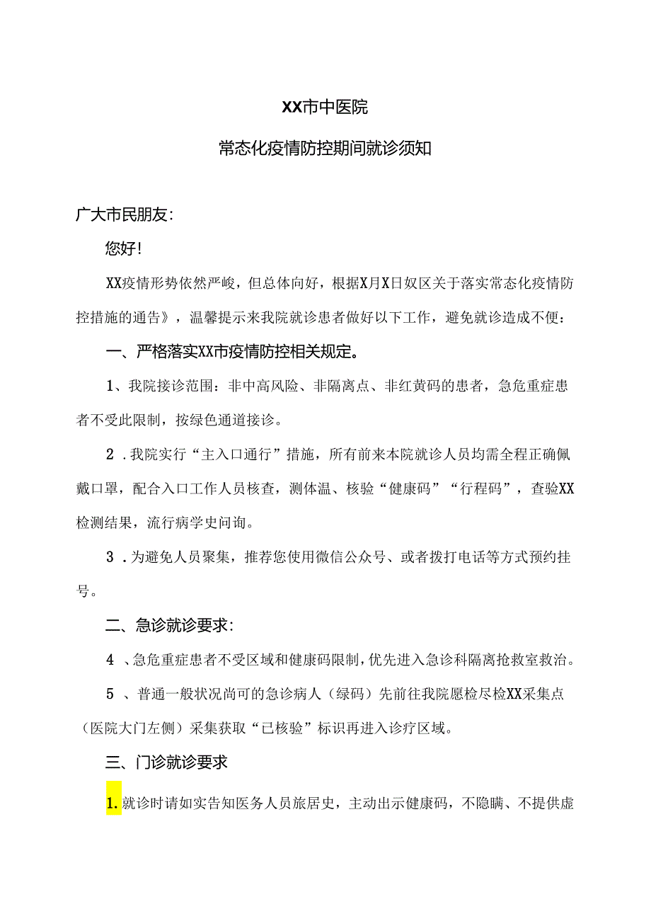 XX市中医院常态化疫情防控期间就诊须知”（2024年）.docx_第1页