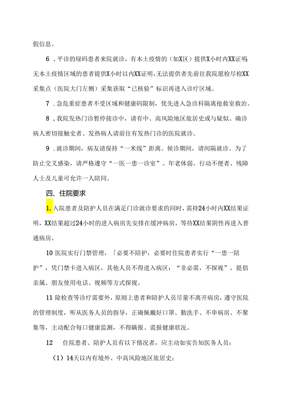 XX市中医院常态化疫情防控期间就诊须知”（2024年）.docx_第2页