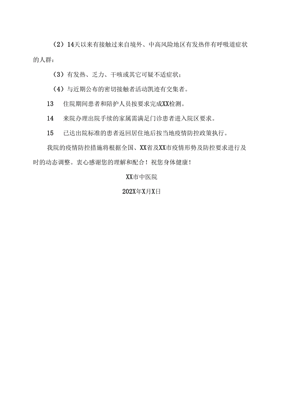 XX市中医院常态化疫情防控期间就诊须知”（2024年）.docx_第3页