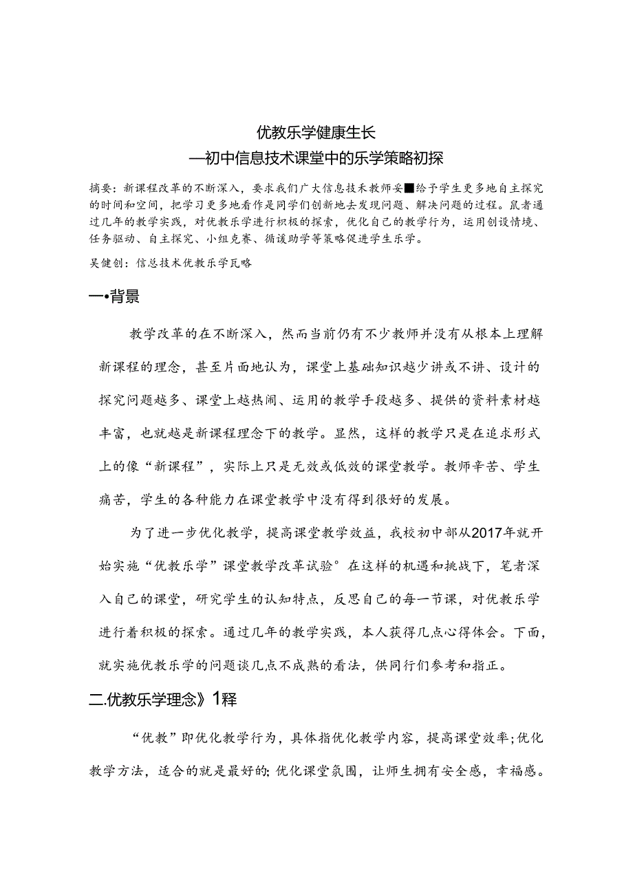 优教乐学 健康生长——初中信息技术课堂中的乐学策略初探 论文.docx_第1页