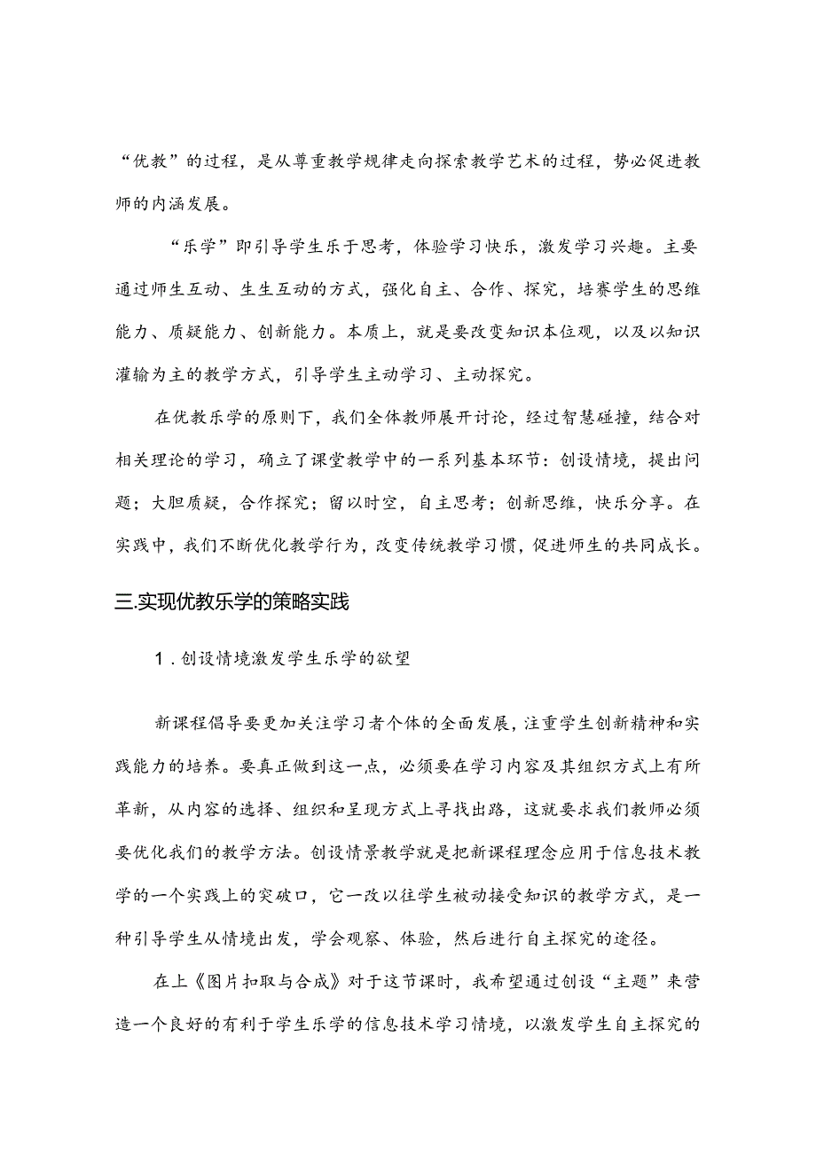 优教乐学 健康生长——初中信息技术课堂中的乐学策略初探 论文.docx_第2页