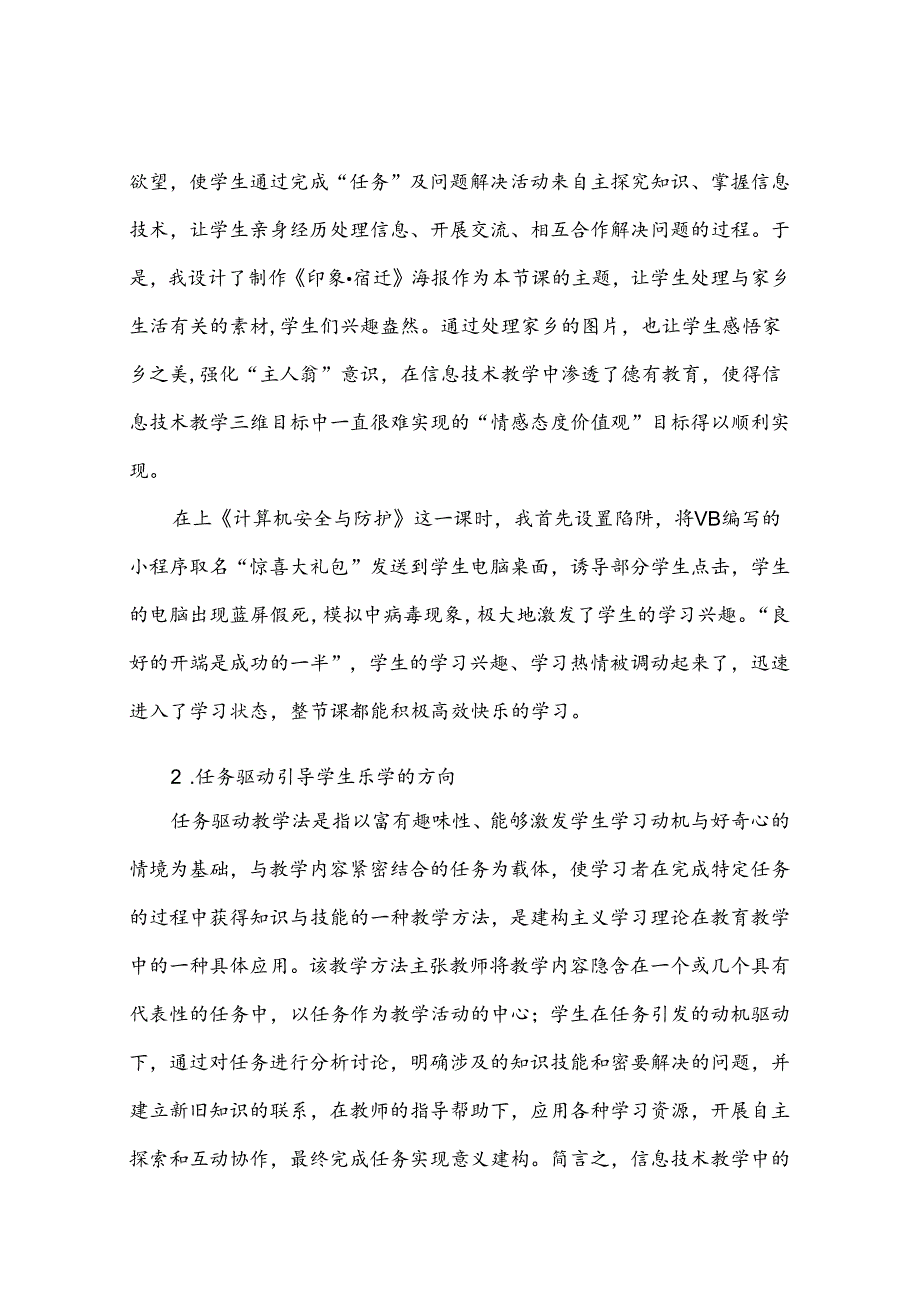 优教乐学 健康生长——初中信息技术课堂中的乐学策略初探 论文.docx_第3页