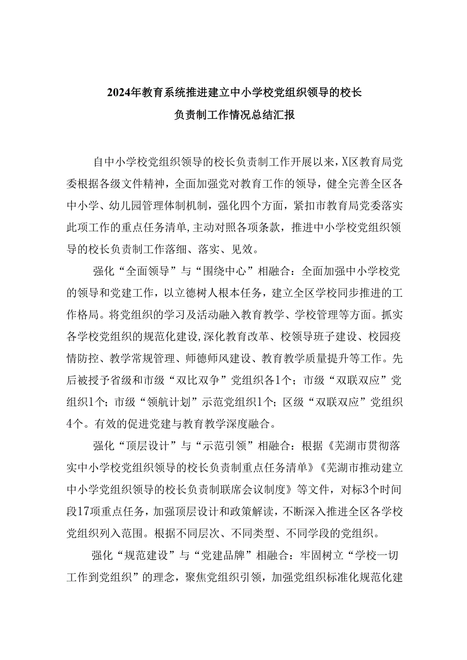 2024年教育系统推进建立中小学校党组织领导的校长负责制工作情况总结汇报9篇（精选版）.docx_第1页