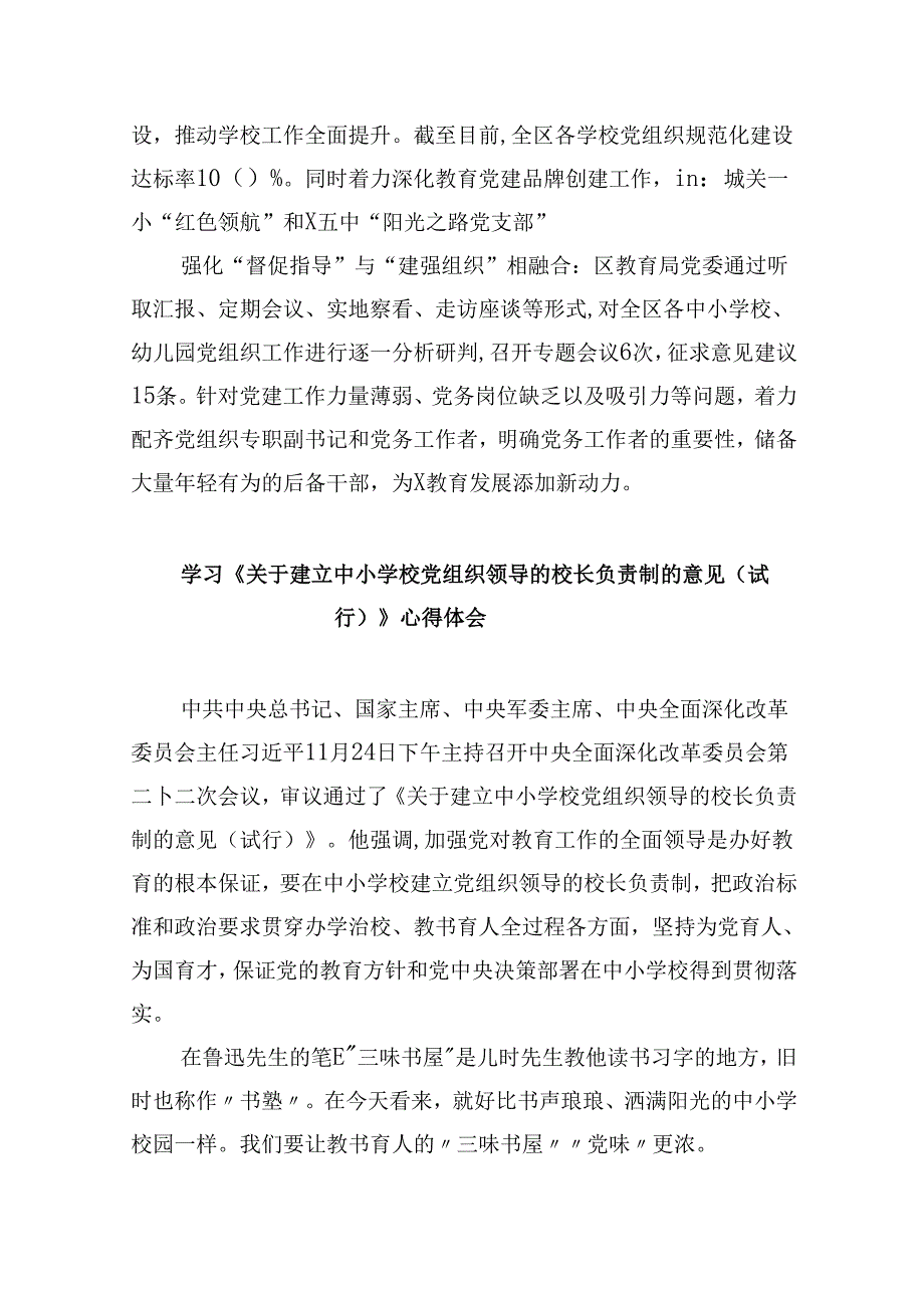 2024年教育系统推进建立中小学校党组织领导的校长负责制工作情况总结汇报9篇（精选版）.docx_第2页