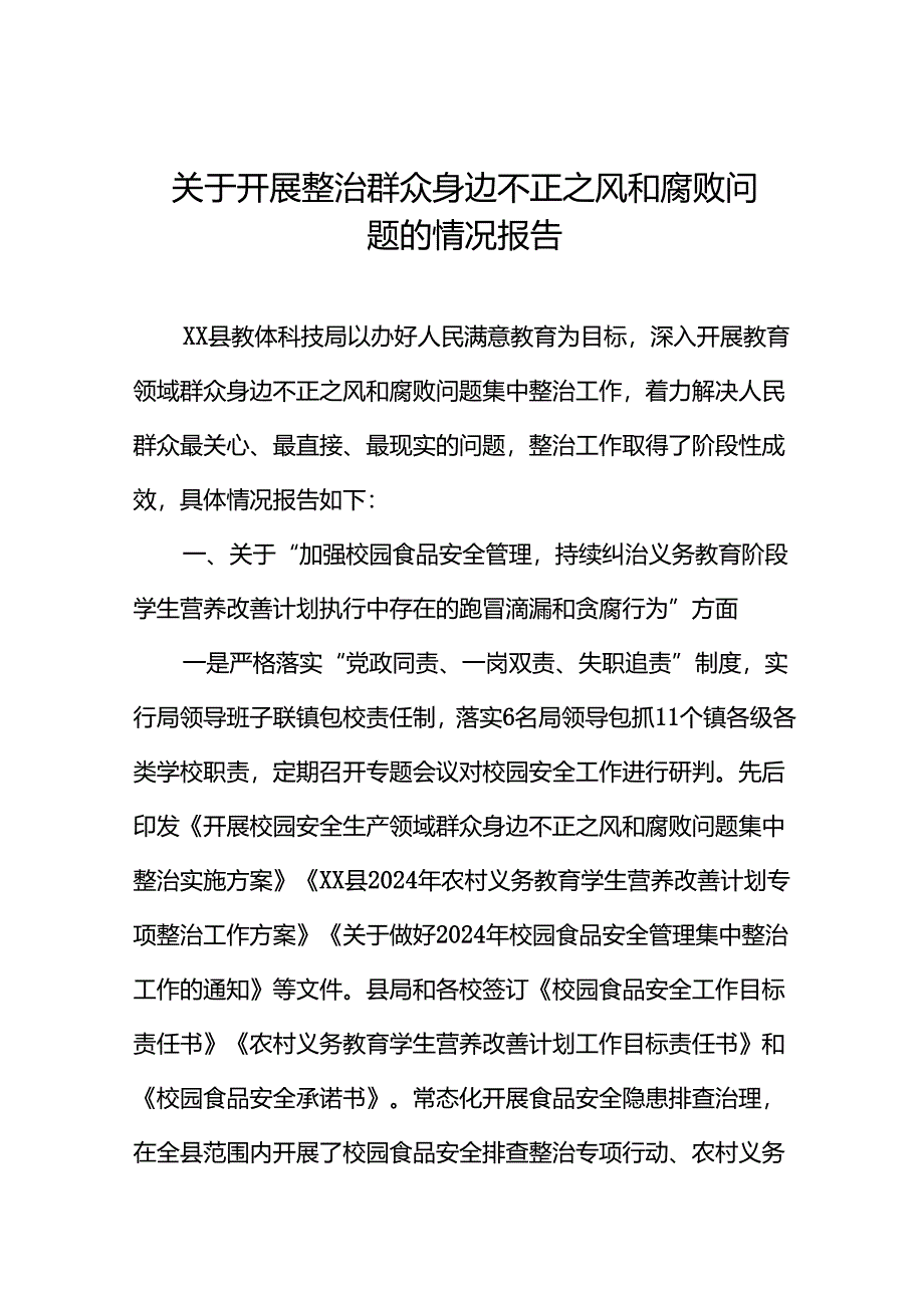 七篇2024关于开展整治群众身边不正之风和腐败问题的情况报告.docx_第1页