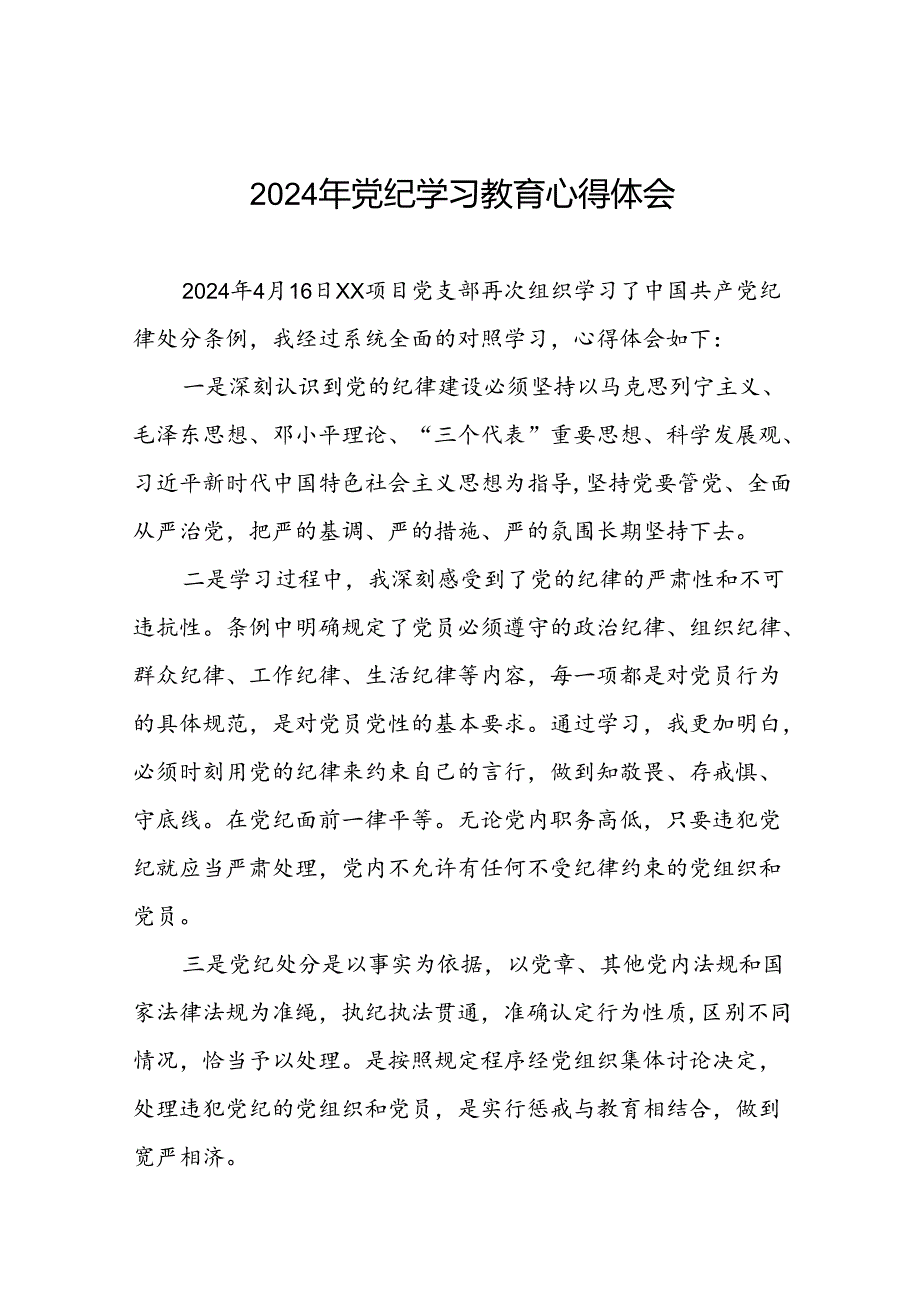 2024年党纪学习教育心得体会最新版十八篇.docx_第1页