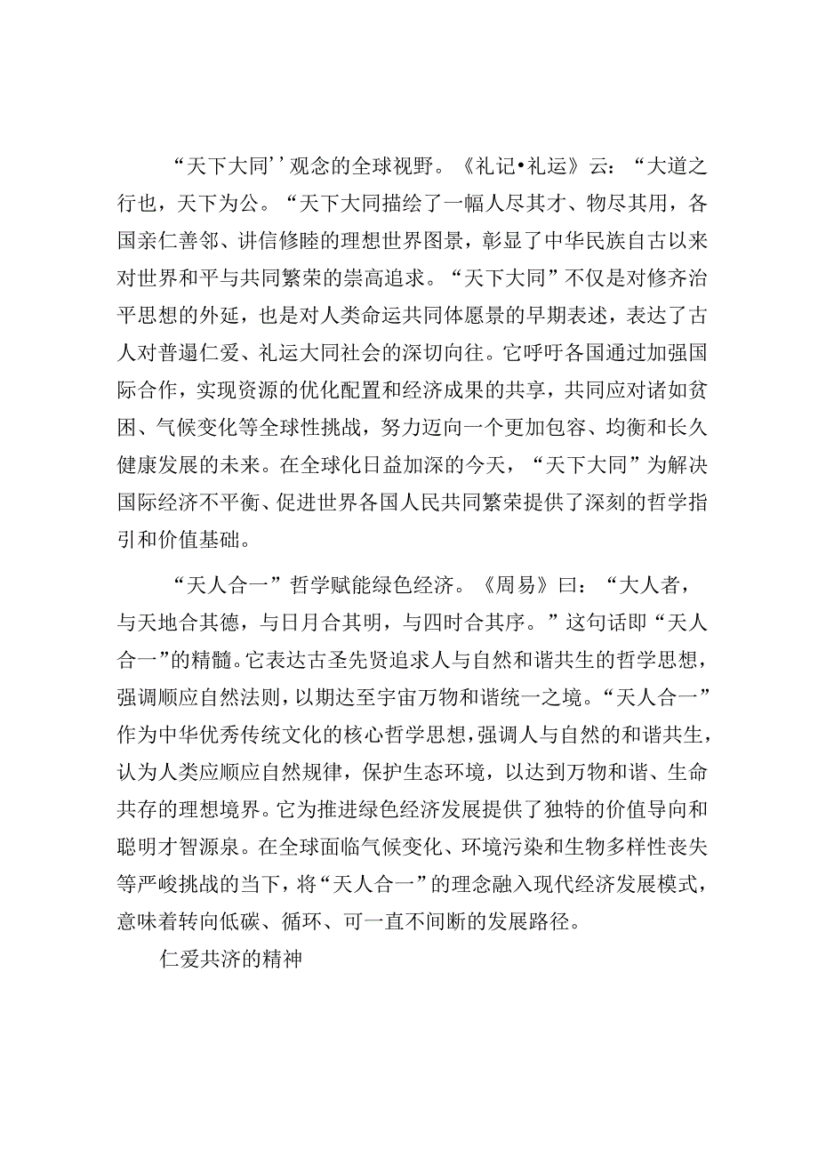 中华优秀传统文化赋能全球经济治理.docx_第2页