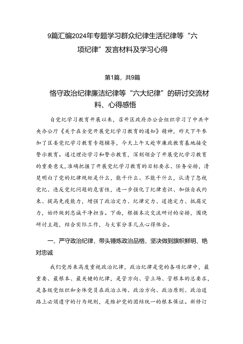 9篇汇编2024年专题学习群众纪律生活纪律等“六项纪律”发言材料及学习心得.docx_第1页