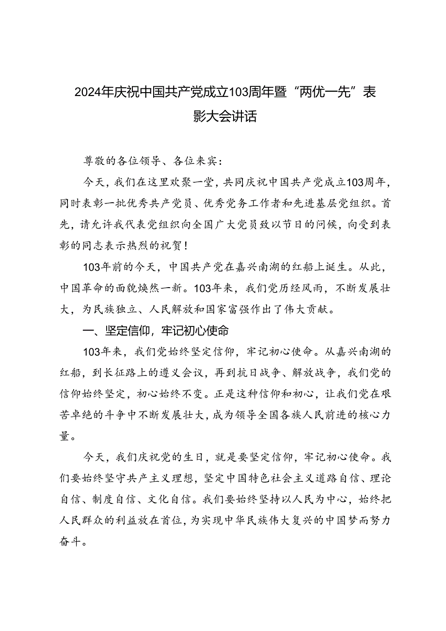 5篇 2024年庆祝中国共产党成立103周年暨“两优一先”表彰大会讲话.docx_第1页