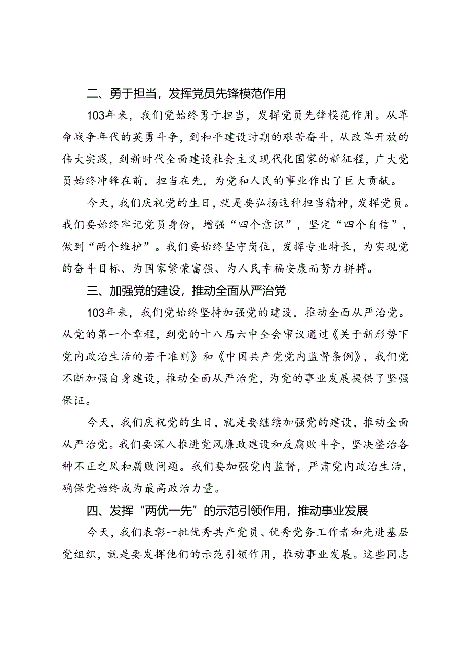 5篇 2024年庆祝中国共产党成立103周年暨“两优一先”表彰大会讲话.docx_第2页