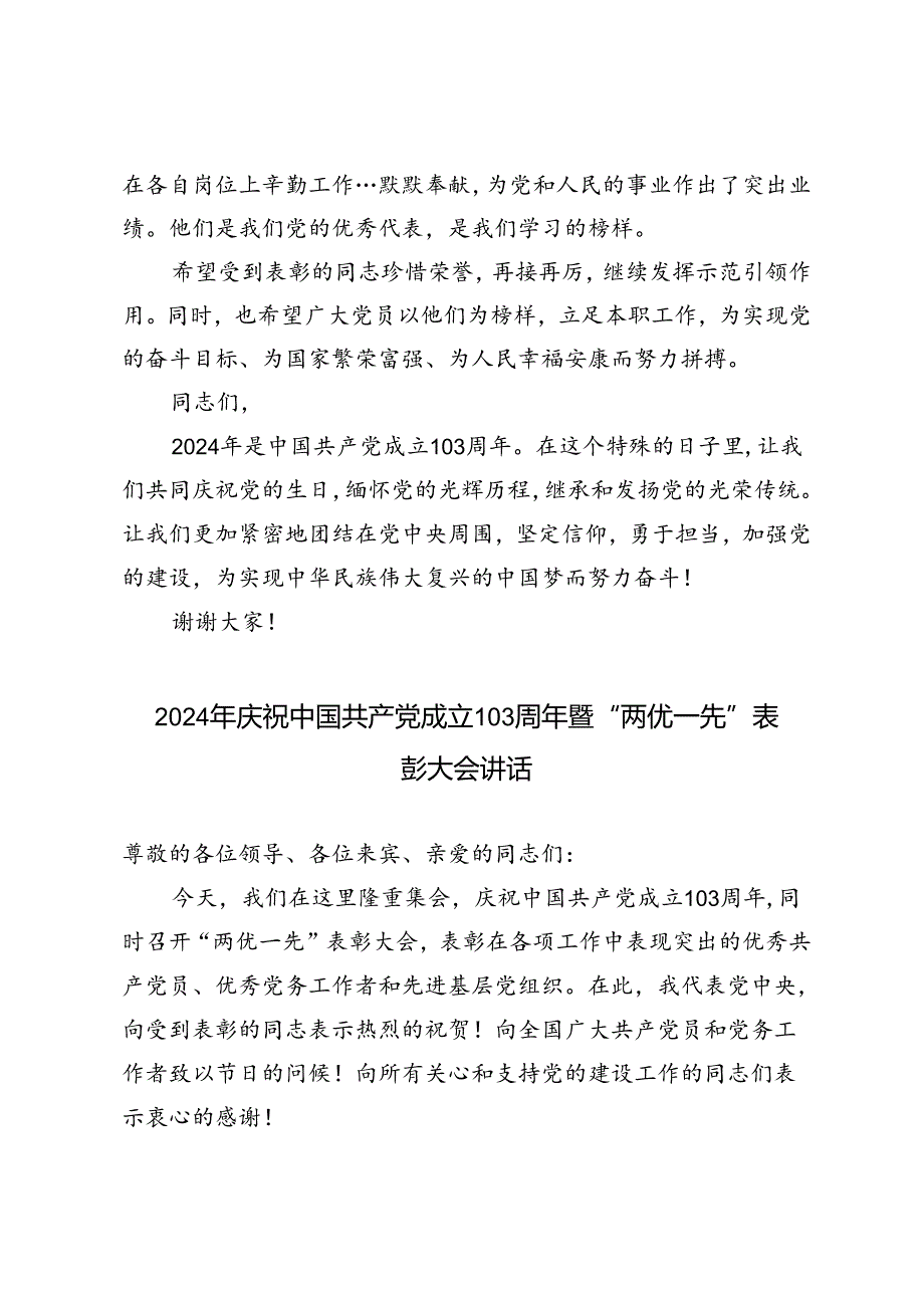 5篇 2024年庆祝中国共产党成立103周年暨“两优一先”表彰大会讲话.docx_第3页