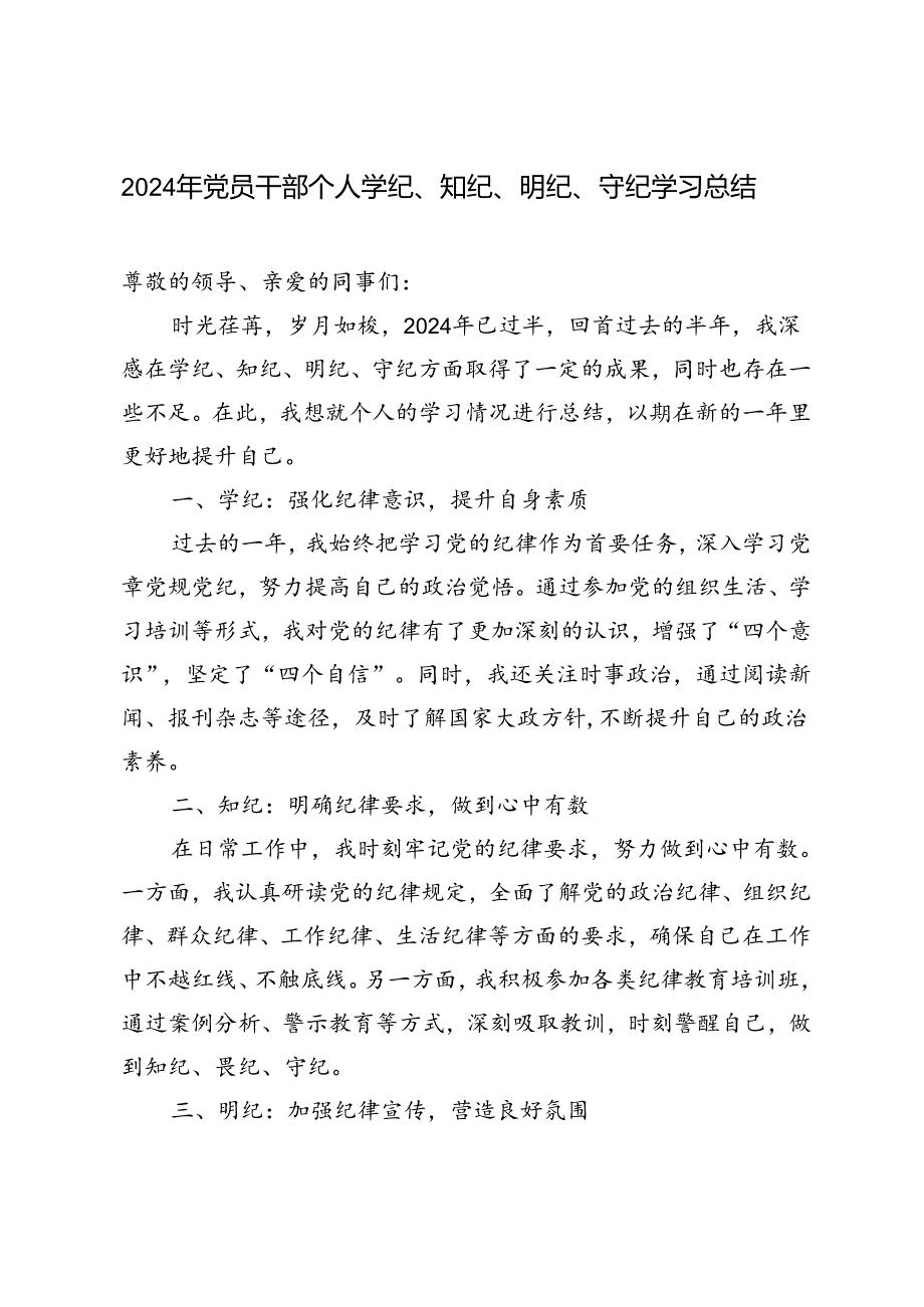 3篇 2024年党员干部个人学纪、知纪、明纪、守纪学习总结.docx_第1页