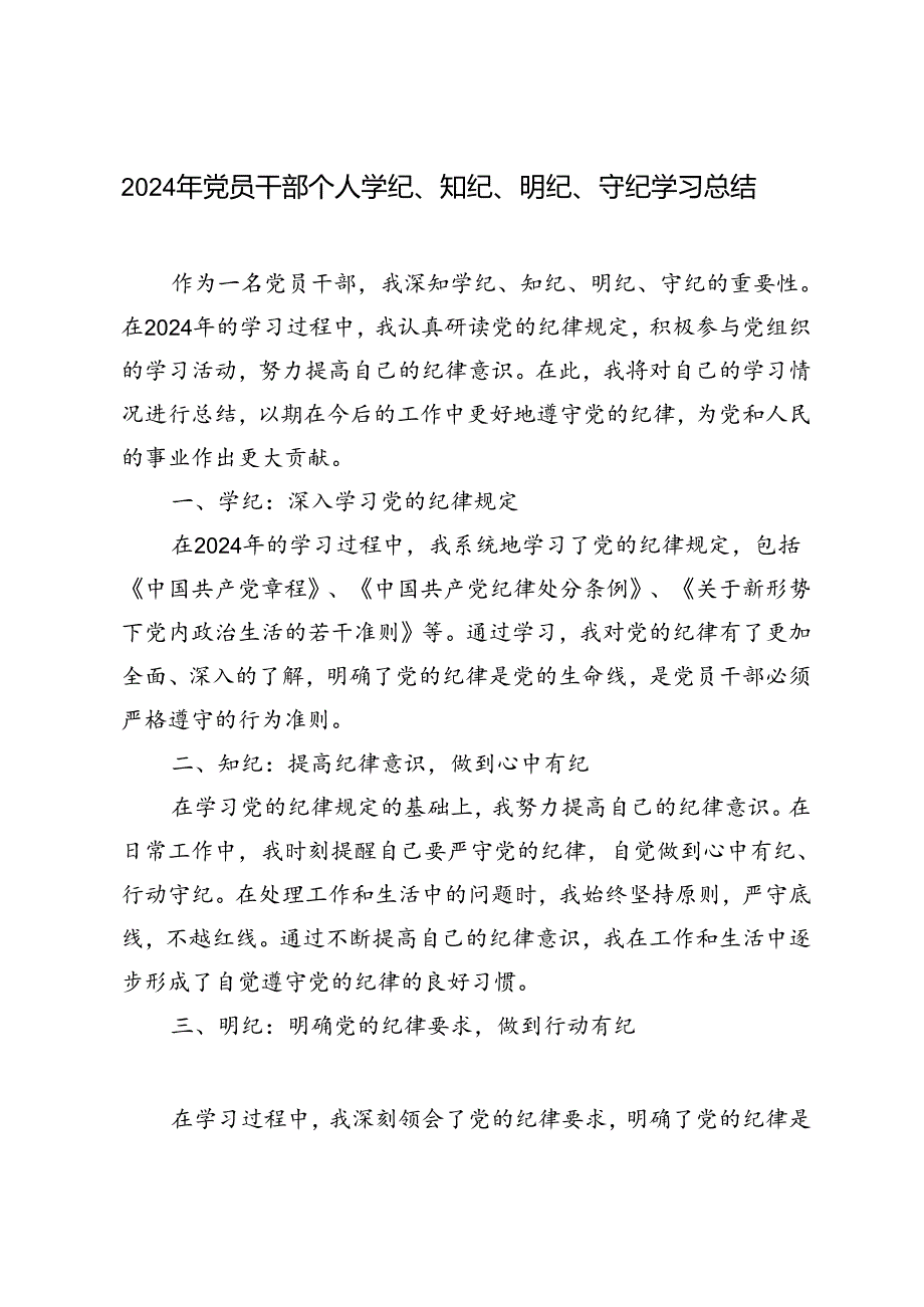 3篇 2024年党员干部个人学纪、知纪、明纪、守纪学习总结.docx_第3页