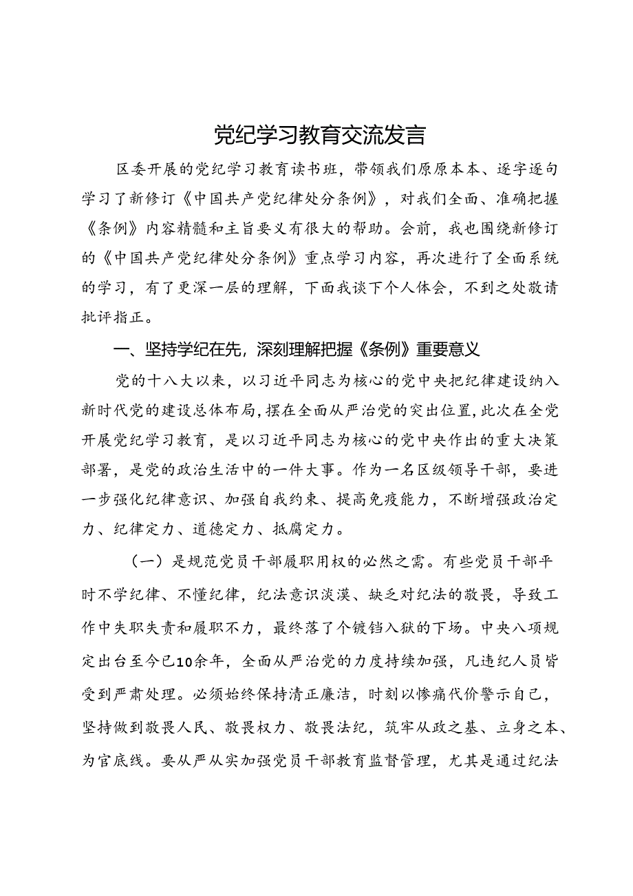 党纪学习教育交流发言 .docx_第1页