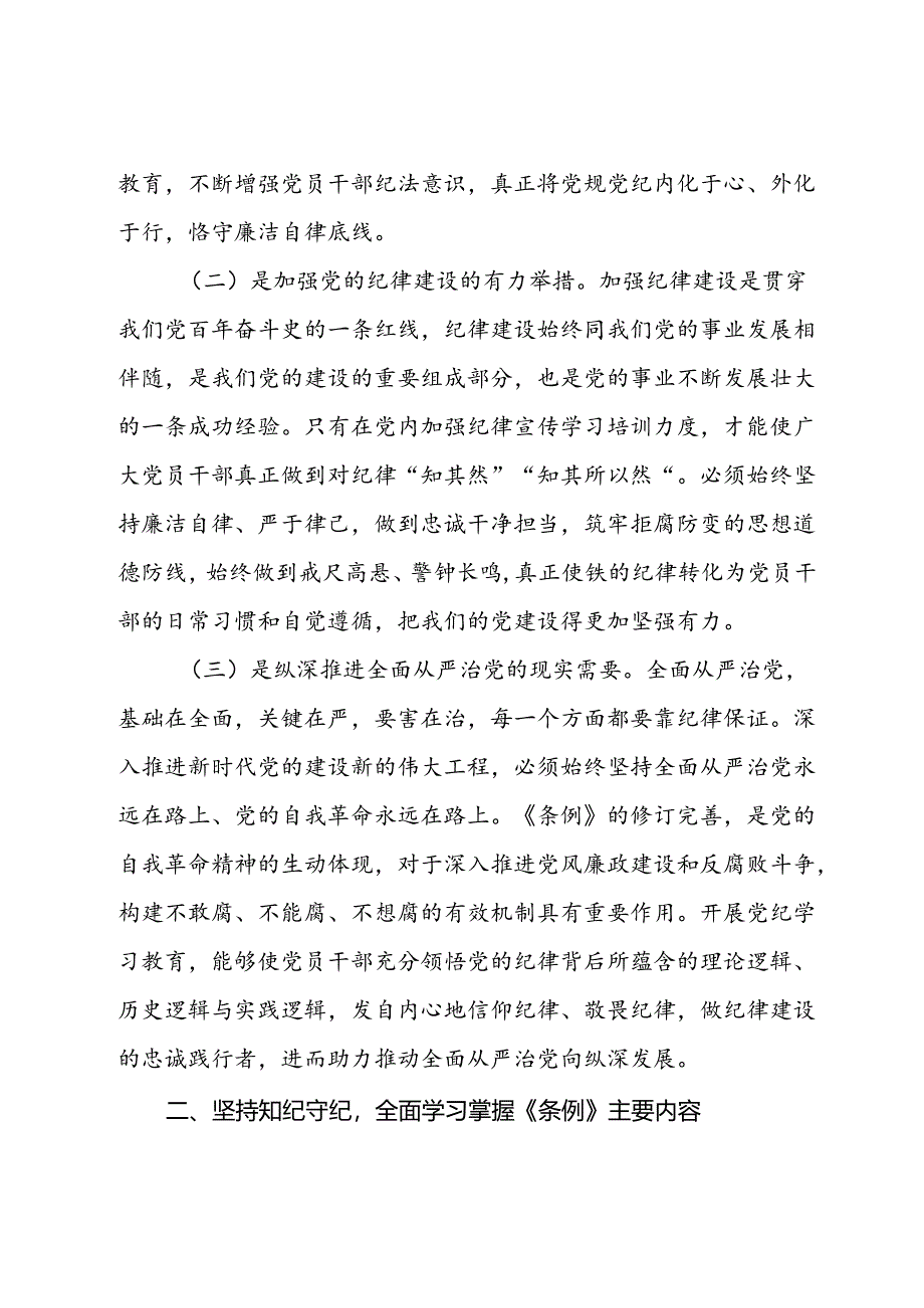 党纪学习教育交流发言 .docx_第2页