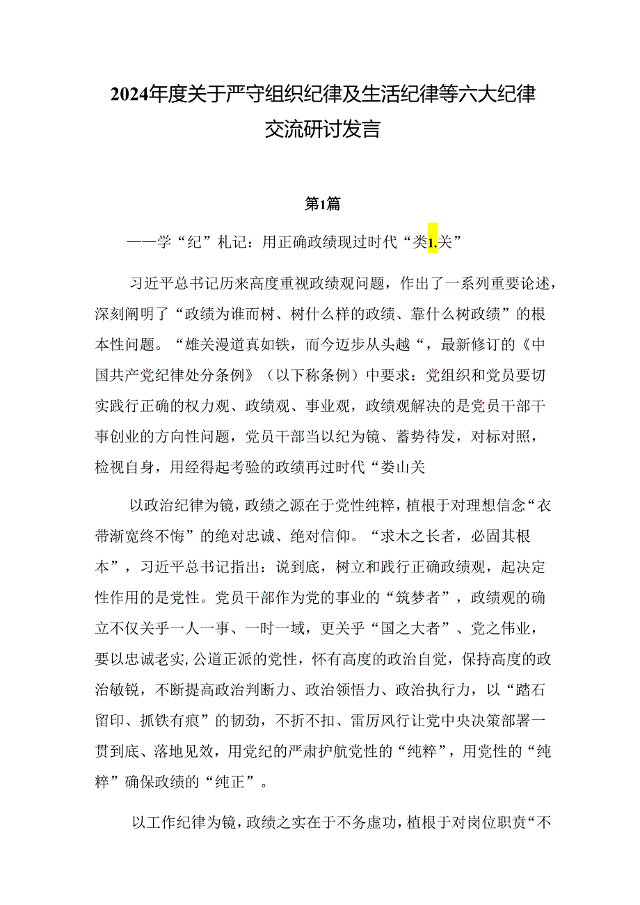 2024年度关于严守组织纪律及生活纪律等六大纪律交流研讨发言.docx_第1页