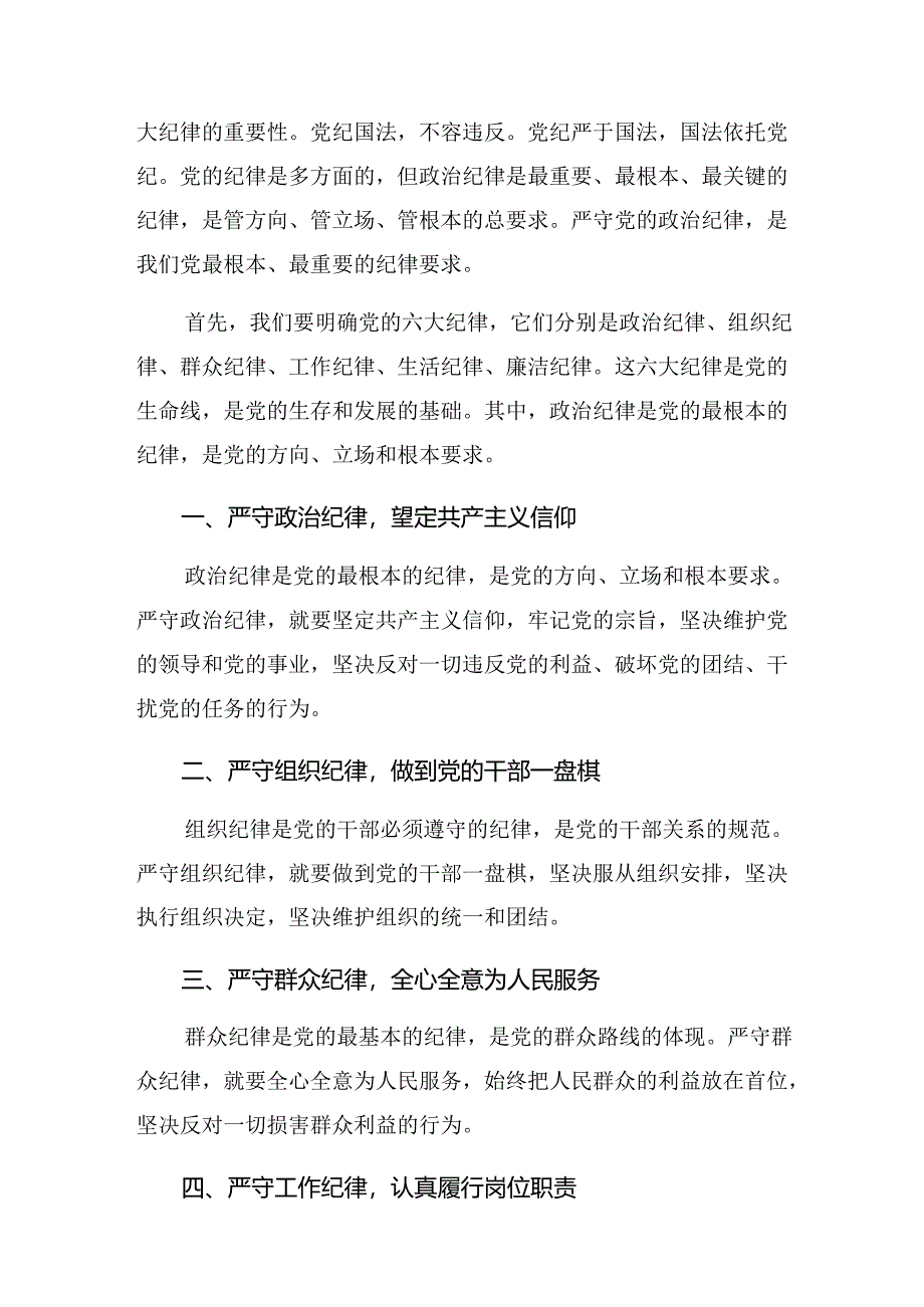 2024年度关于严守组织纪律及生活纪律等六大纪律交流研讨发言.docx_第3页