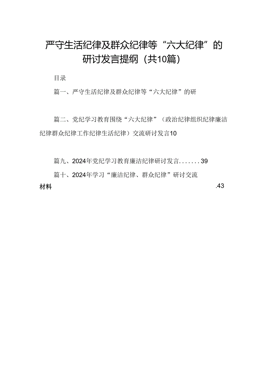 严守生活纪律及群众纪律等“六大纪律”的研讨发言提纲（共10篇）.docx_第1页