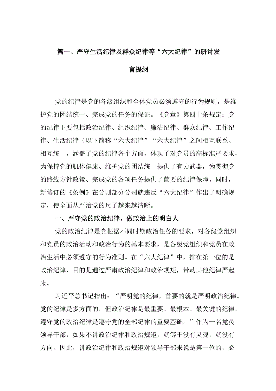 严守生活纪律及群众纪律等“六大纪律”的研讨发言提纲（共10篇）.docx_第2页