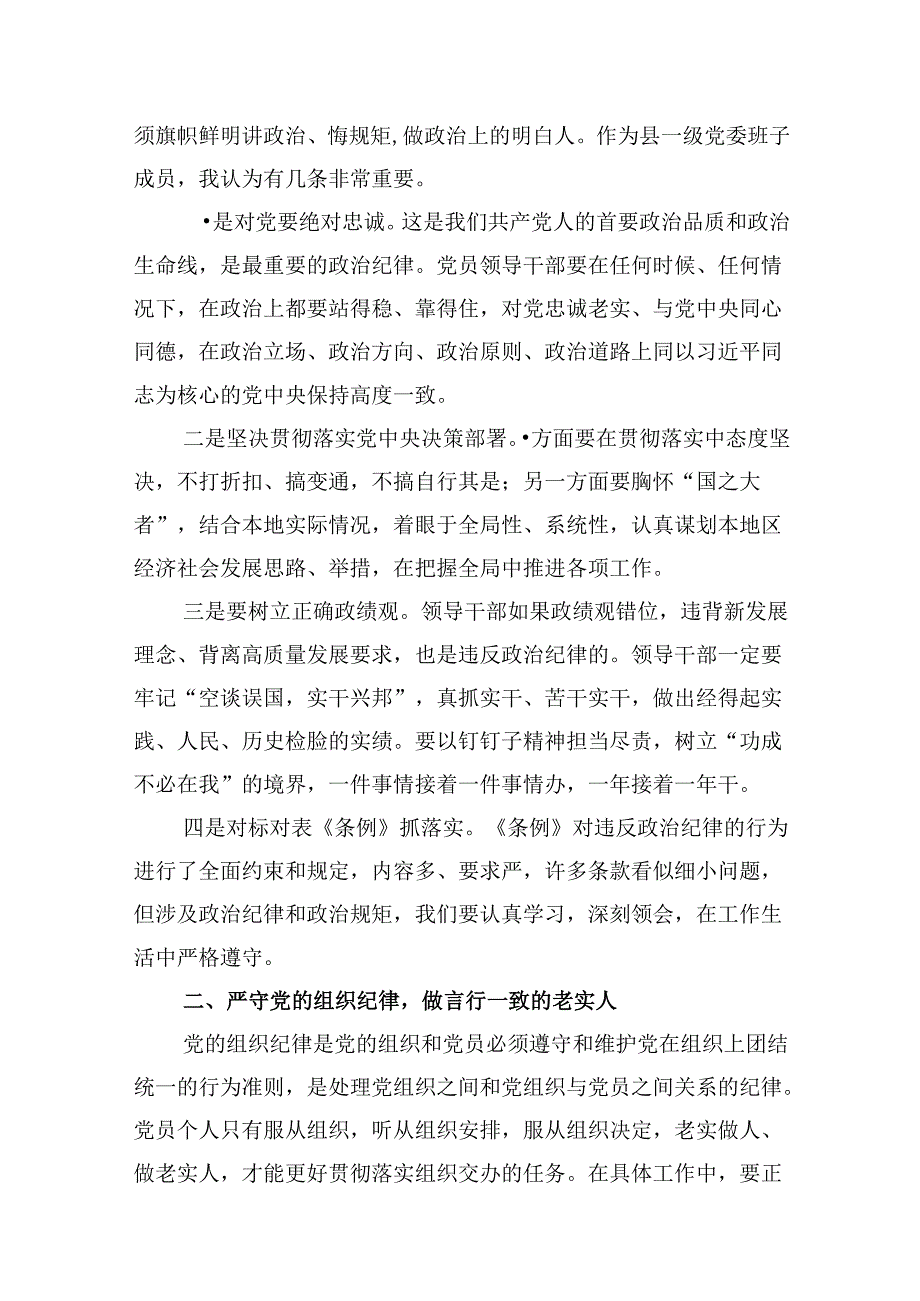 严守生活纪律及群众纪律等“六大纪律”的研讨发言提纲（共10篇）.docx_第3页