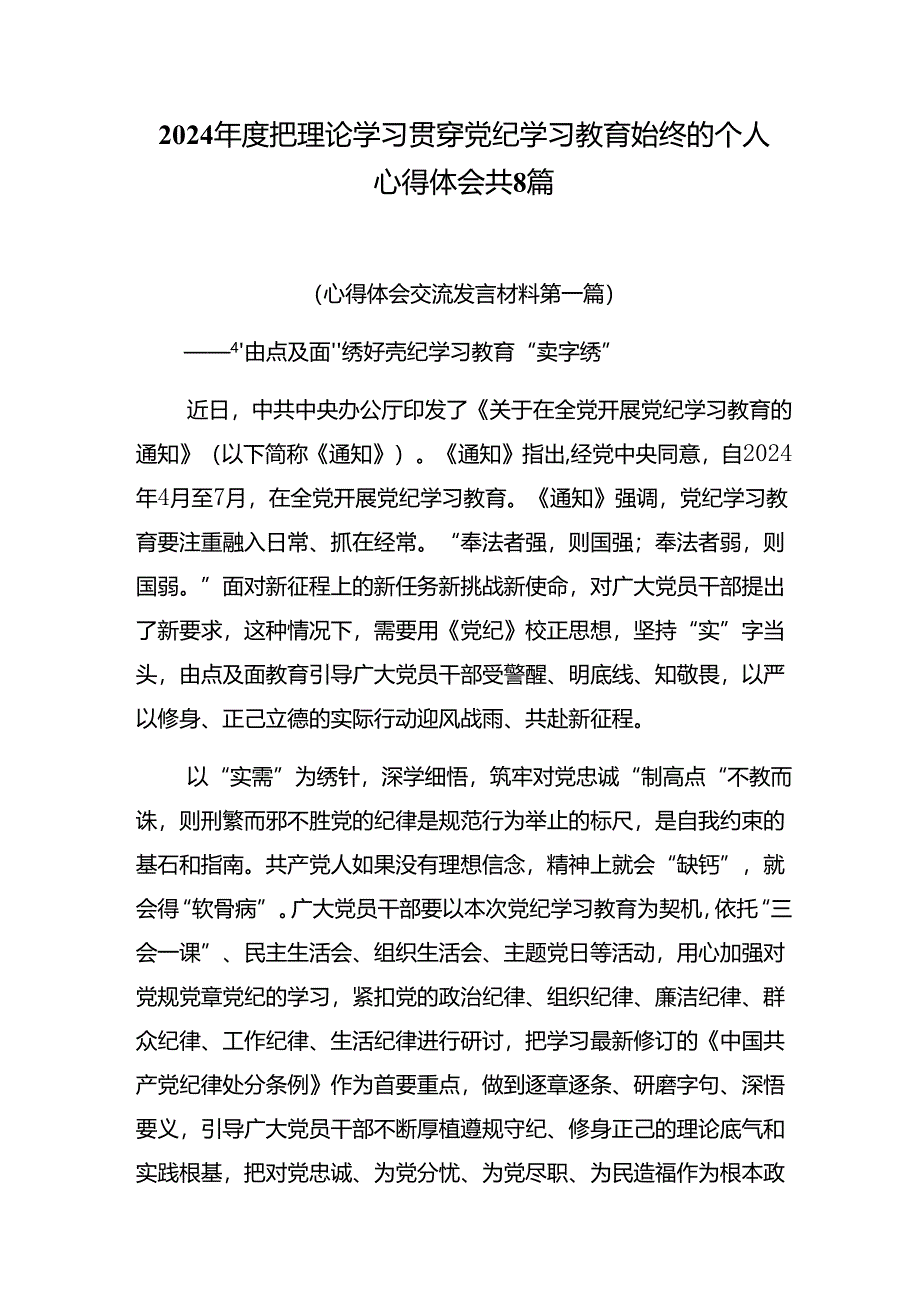 2024年度把理论学习贯穿党纪学习教育始终的个人心得体会共8篇.docx_第1页