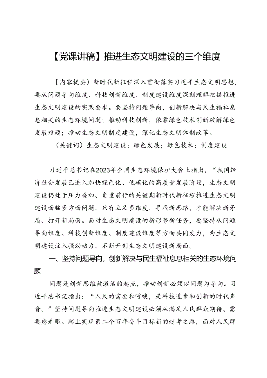 【党课讲稿】推进生态文明建设的三个维度.docx_第1页