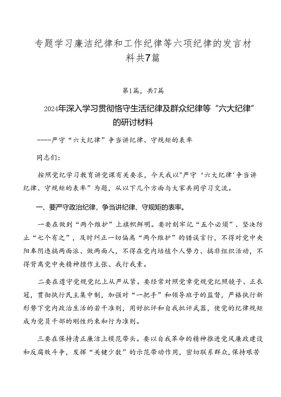 专题学习廉洁纪律和工作纪律等六项纪律的发言材料共7篇.docx_第1页