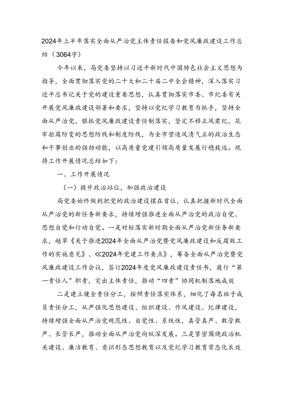 2024年上半年落实全面从严治党主体责任报告和党风廉政建设工作总结（3064字）.docx_第1页