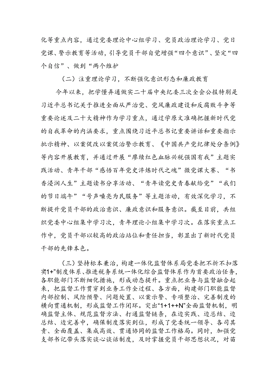 2024年上半年落实全面从严治党主体责任报告和党风廉政建设工作总结（3064字）.docx_第2页