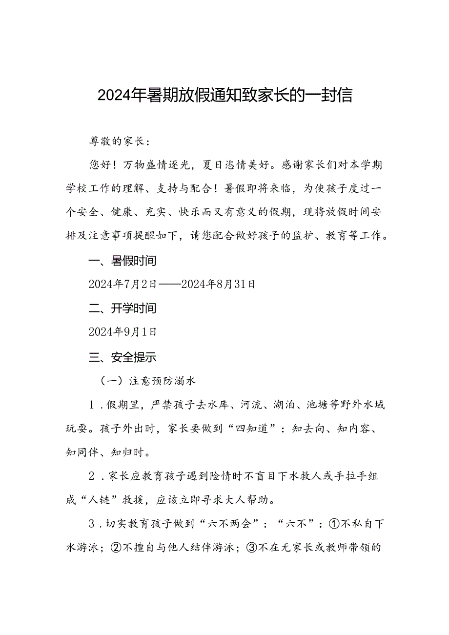 2024年小学暑期放假通知9篇.docx_第1页