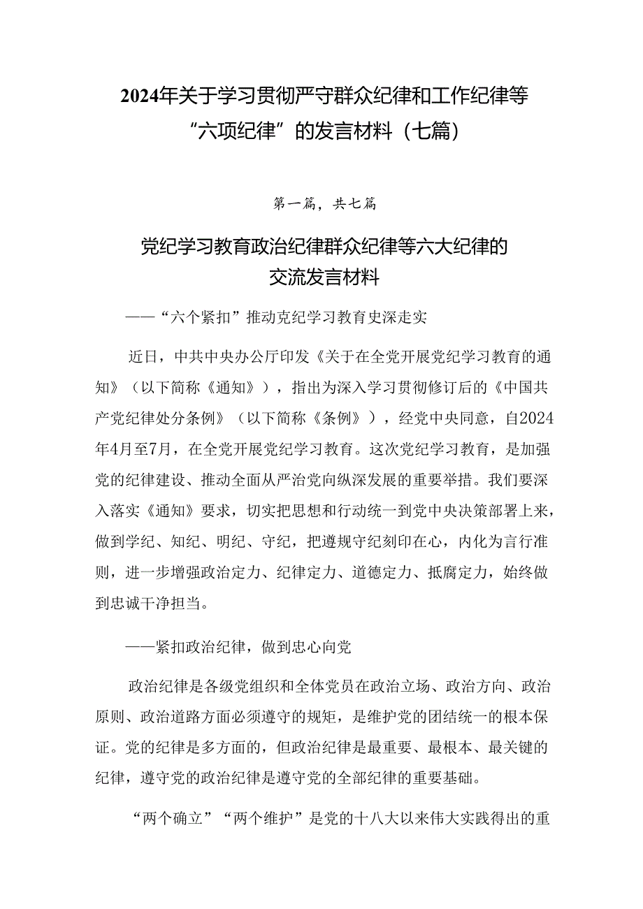 2024年关于学习贯彻严守群众纪律和工作纪律等“六项纪律”的发言材料（七篇）.docx_第1页