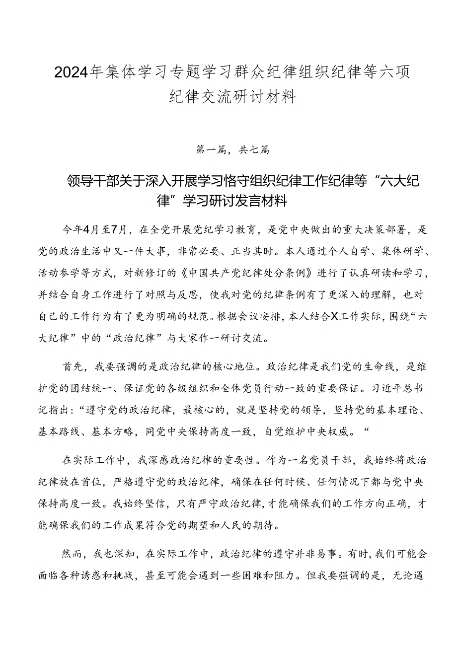 2024年集体学习专题学习群众纪律组织纪律等六项纪律交流研讨材料.docx_第1页