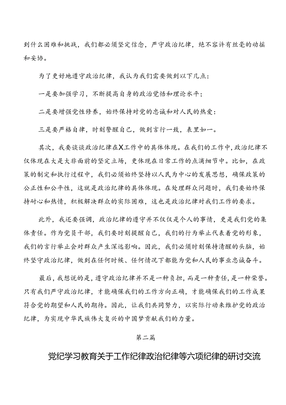 2024年集体学习专题学习群众纪律组织纪律等六项纪律交流研讨材料.docx_第2页