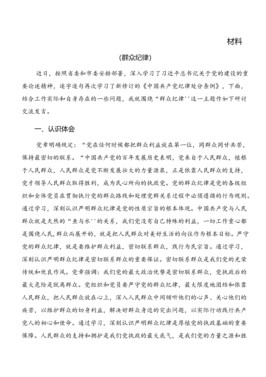 2024年集体学习专题学习群众纪律组织纪律等六项纪律交流研讨材料.docx_第3页