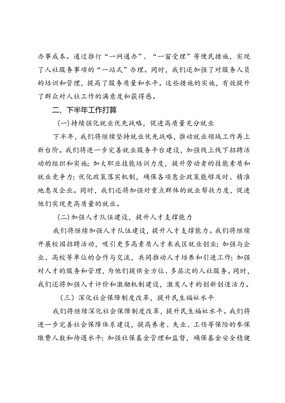 2篇 2024年人社局上半年工作总结及下半年工作安排、科局部门党建工作总结及下半年工作计划.docx_第3页