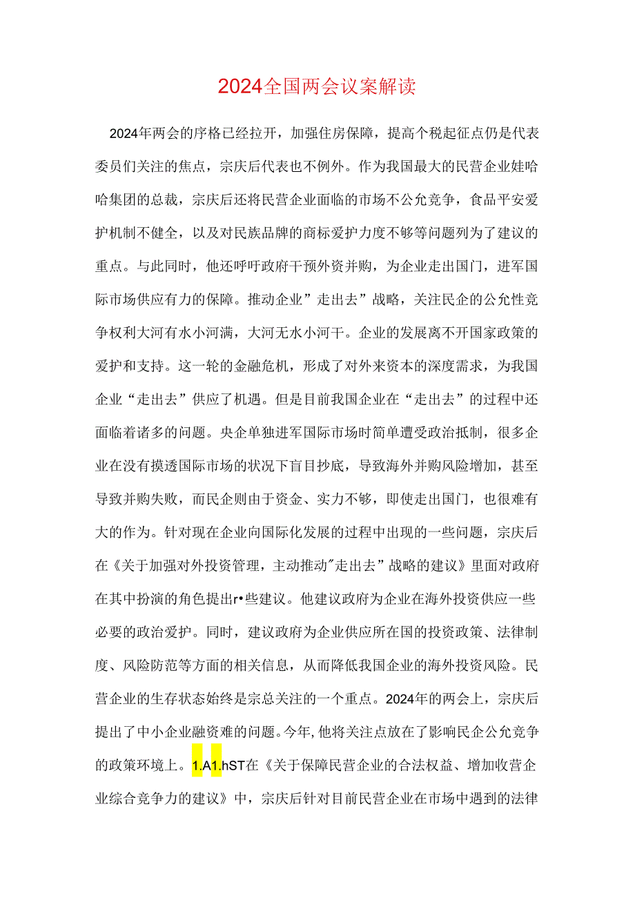 2024全国两会议案解读.docx_第1页