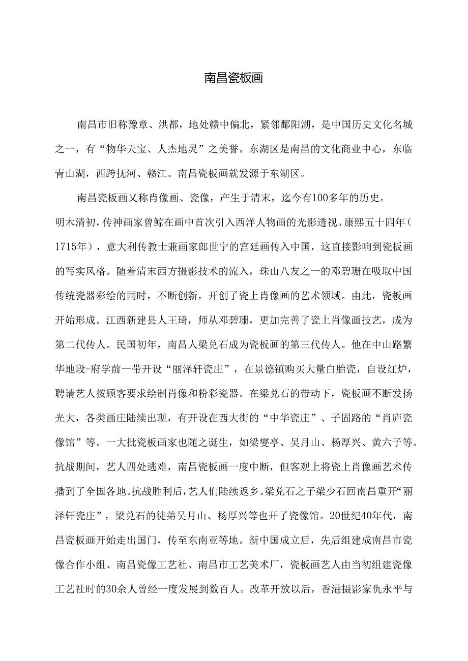 传统文化之南昌瓷板画（2024年）.docx_第1页