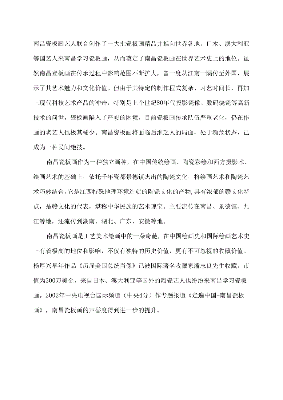 传统文化之南昌瓷板画（2024年）.docx_第2页