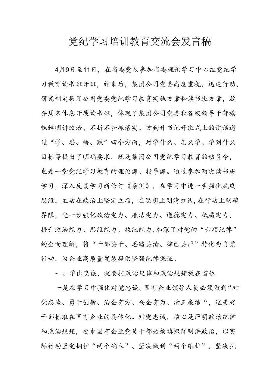 2024年学习党纪专题教育讲话稿 （合计4份）.docx_第1页