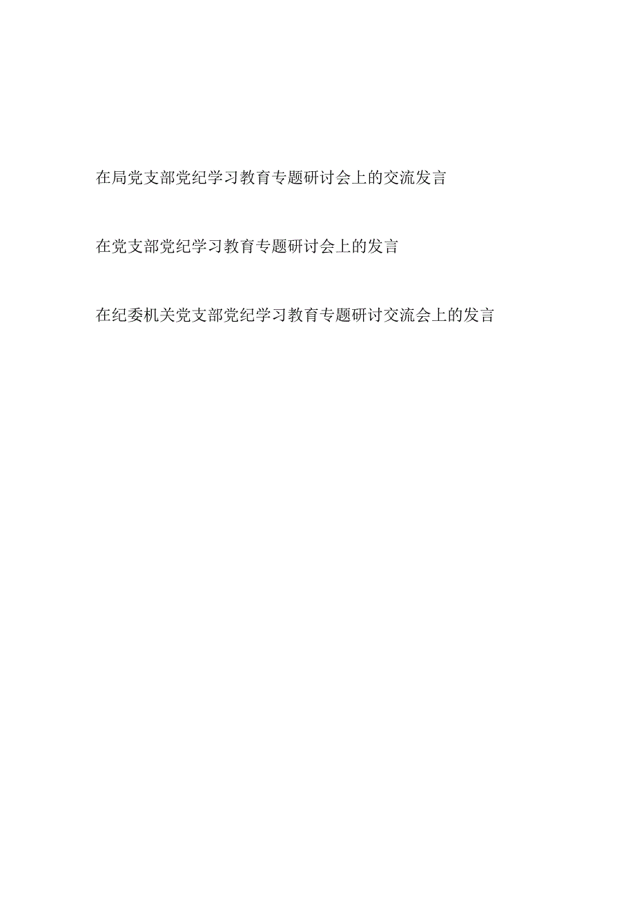 7月党支部党纪学习教育专题研讨会上的交流发言3篇（《中国共产党纪律处分条例》）.docx_第1页