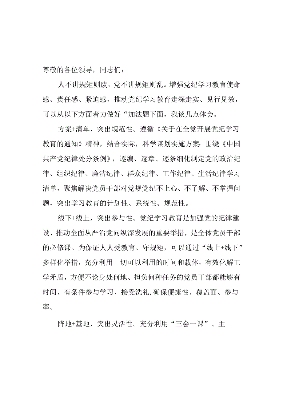 7月党支部党纪学习教育专题研讨会上的交流发言3篇（《中国共产党纪律处分条例》）.docx_第2页