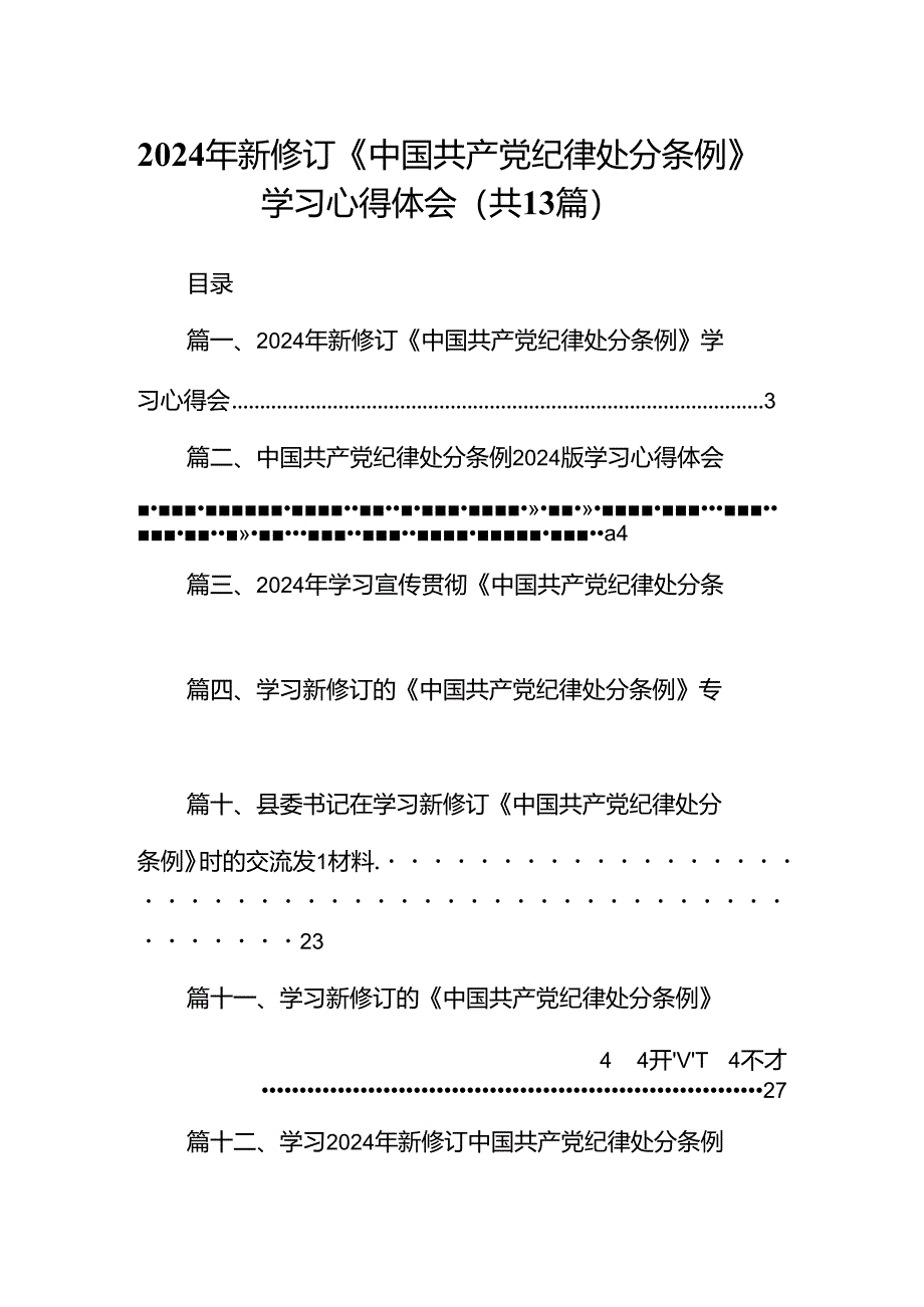 2024年新修订《中国共产党纪律处分条例》学习心得体会13篇（详细版）.docx_第1页