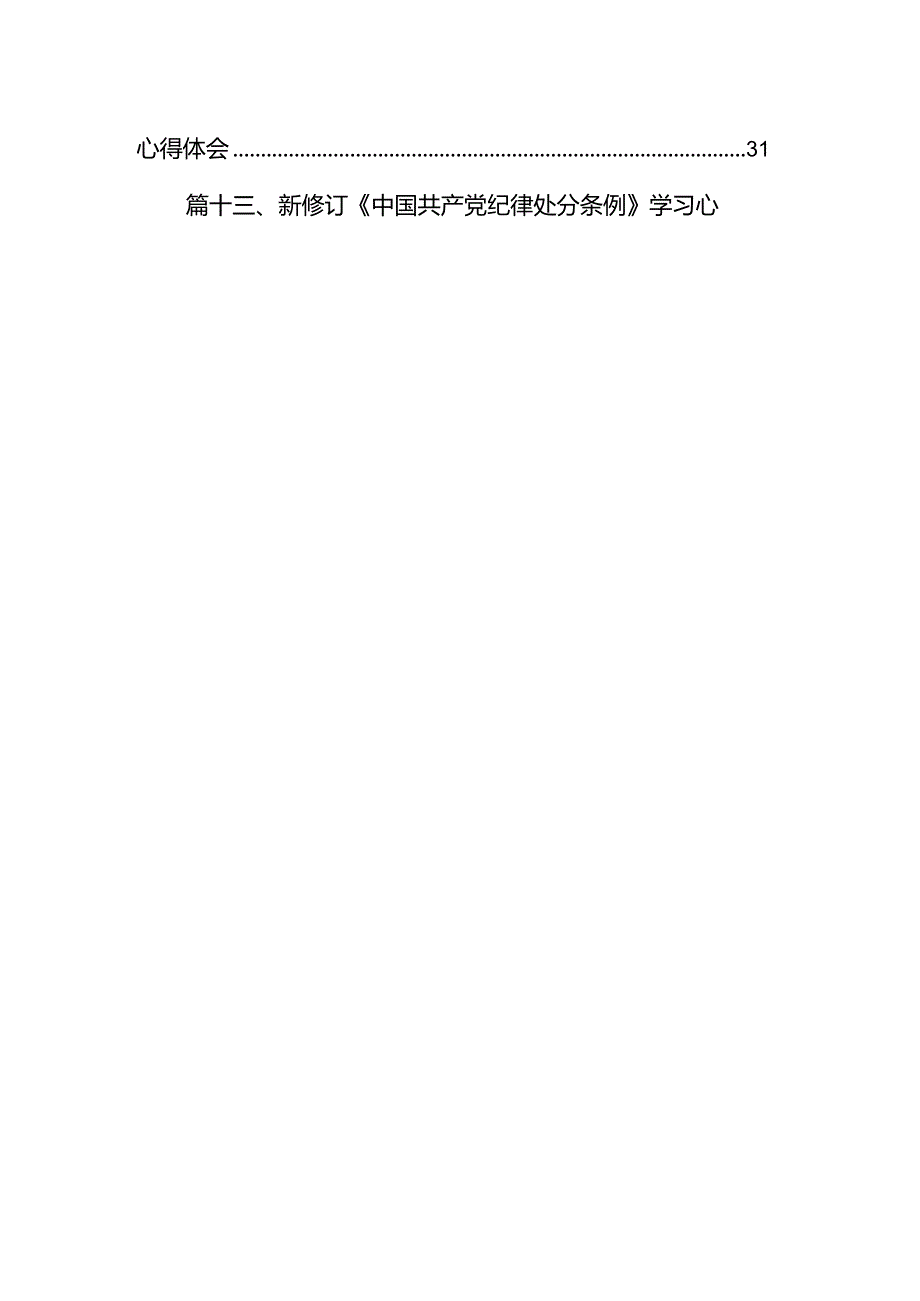 2024年新修订《中国共产党纪律处分条例》学习心得体会13篇（详细版）.docx_第2页